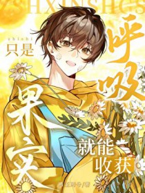 我只要呼吸就变强汪言