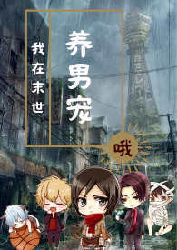 我在末世搬金砖免费漫画